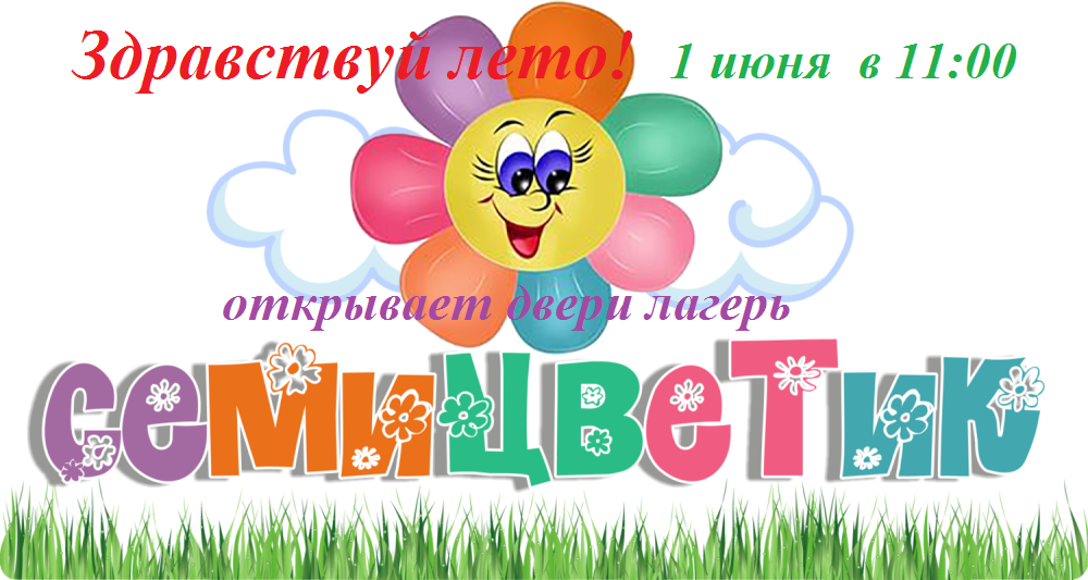 Здравствуй лето!.
