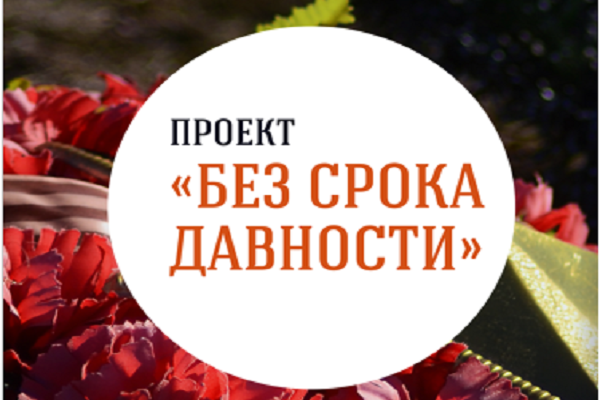 Образовательно-просветительские мероприятия проекта «Без срока давности».