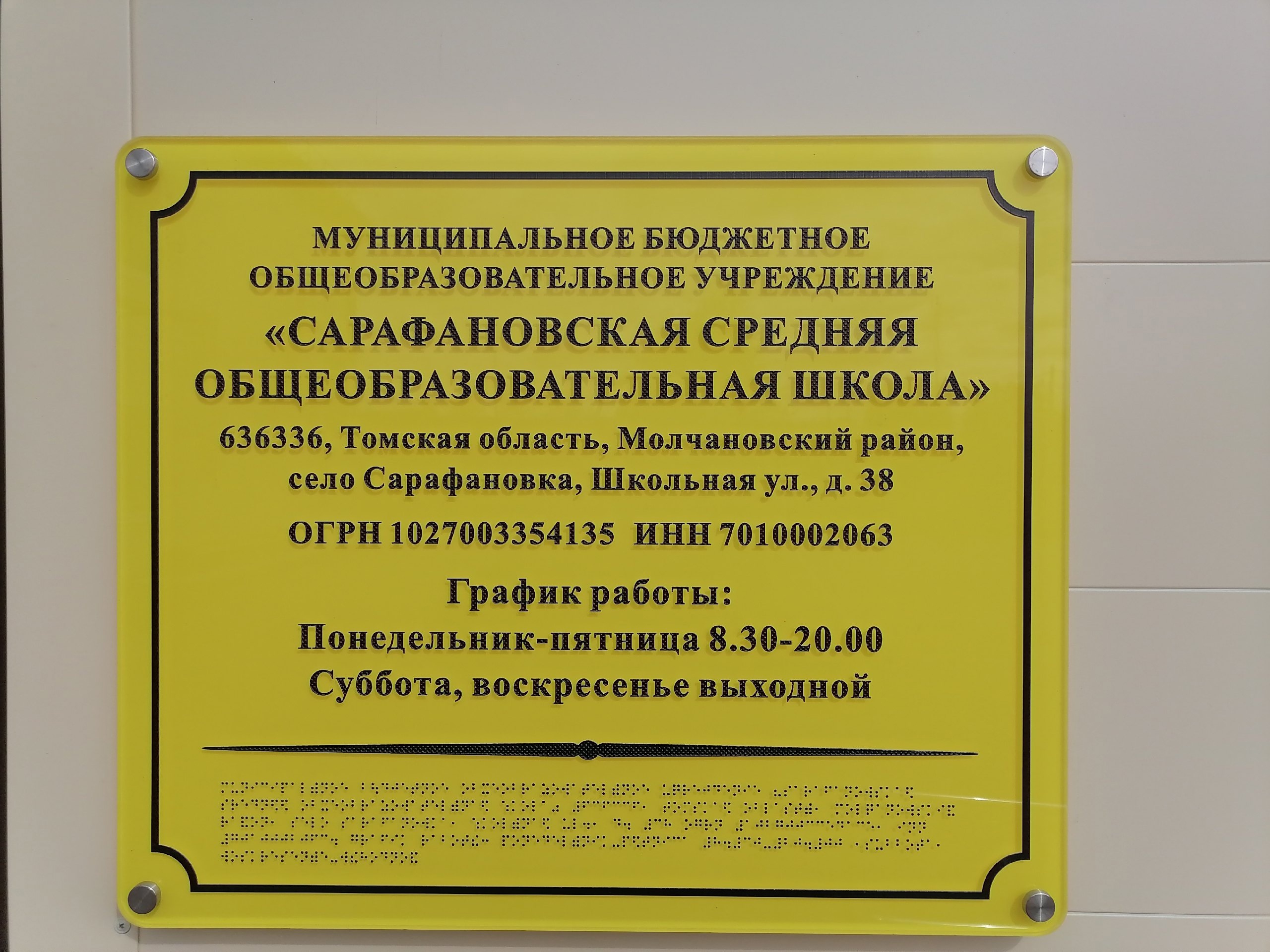 Табличка Брайля.