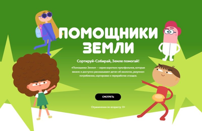 Мультфильмы Всероссийского образовательного о онлайн- проекта «Помощники Земли».