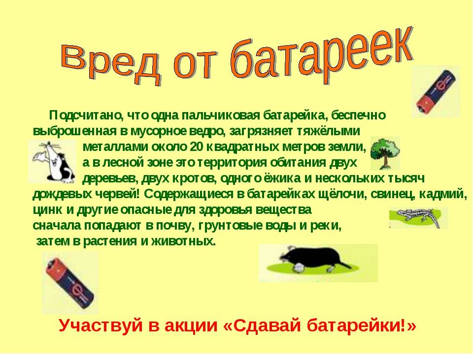 Акция &amp;quot;Батарейка&amp;quot;.