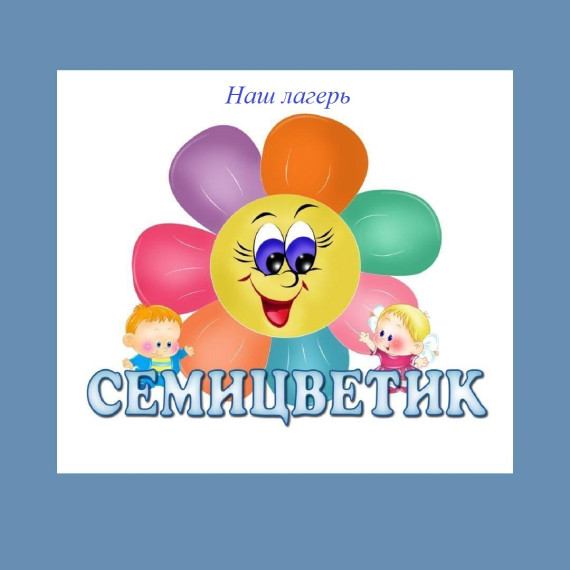 Пришкольный лагерь.