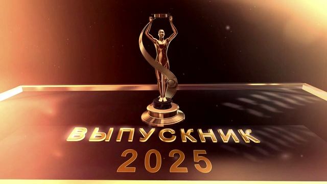 Выпускной 2025.